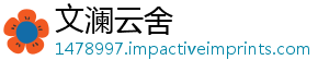 文澜云舍